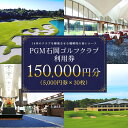 【ふるさと納税】PGM石岡ゴルフクラブ利用券15万円分 ゴルフ 150,000円分 首都圏 近場 関東地方 茨城県 体験 チケット 64-C