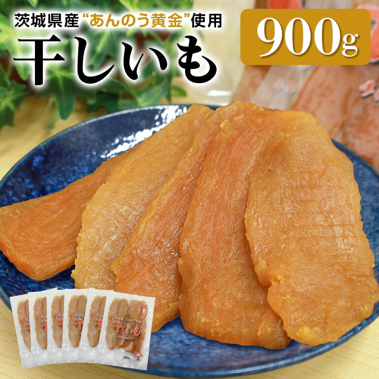 【ふるさと納税】 干し芋平切りセット（あんのう黄金）900g 干しいも 900グラム 小分け ダイエット 和スイーツ ギフトプレゼント 国産 無添加 茨城県産 安納芋 安納黄金 安納こがね 安納もみじ ほしいも ほし芋 さつまいも サツマイモ お芋 おいも おやつ お菓子 7−Gのサムネイル