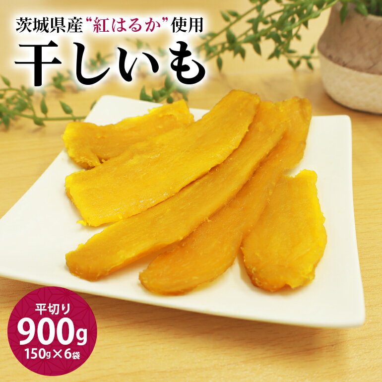 【ふるさと納税】干し芋平切り（紅はるか）900g 干しいも 900グラム スイーツ 小分け ギフト プレゼント 国産 無添加 茨城県産 べにはるか さつまいも サツマイモ お芋 おいも おやつ お菓子 7−Lのサムネイル