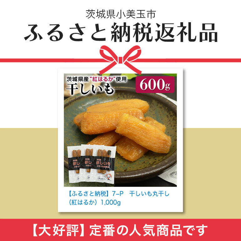 【ふるさと納税】干し芋 丸干し（紅はるか）600g 丸干し芋 600グラム スイーツ ダイエット 小分け ギフト プレゼント 国産 無添加 茨城県産 紅はるか べにはるか さつまいも サツマイモ お芋 おいも おやつ お菓子 和菓子 和スイーツ お取り寄せ ほしいも 干しいも 7−N