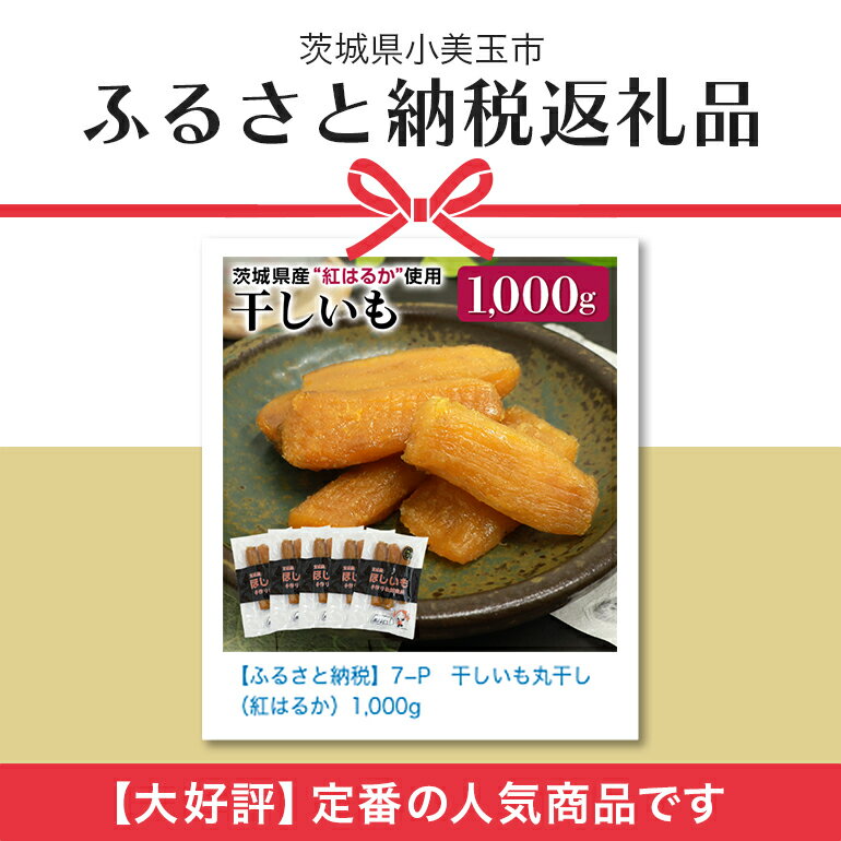 【ふるさと納税】干し芋 丸干し（紅はるか）1kg 丸干し芋 1キロ 1000g スイーツ ダイエット 小分け ギフト プレゼント 国産 無添加 茨城県産 紅はるか べにはるか さつまいも サツマイモ お芋 おいも おやつ お菓子 和菓子 和スイーツ お取り寄せ ほしいも 干しいも 7−P