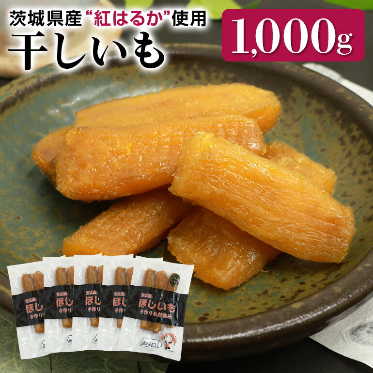 65%OFF!】 ふるさと納税 干し芋丸干し 紅はるか 1kg 丸干し芋 1キロ 1000g スイーツ ダイエット 小分け ギフト プレゼント 国産  無添加 茨城県産 紅は.. 茨城県小美玉市 wh1350.at