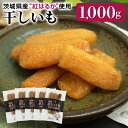 干しいも 【ふるさと納税】干し芋 丸干し（紅はるか）1kg 丸干し芋 1キロ 1000g スイーツ ダイエット 小分け ギフト プレゼント 国産 無添加 茨城県産 紅はるか べにはるか さつまいも サツマイモ お芋 おいも おやつ お菓子 和菓子 和スイーツ お取り寄せ ほしいも 干しいも 7−P