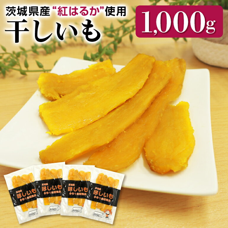 干し芋平切りセット(紅はるか)1kg (250g×4袋) 干しいも 1000グラム 小分け ダイエット 国産 無添加 茨城県産 べにはるか ほしいも ほし芋 さつまいも サツマイモ 和スイーツ ギフト プレゼント お芋 おいも おやつ お菓子 7-S