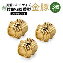 【ふるさと納税】蚊取り線香型 金豚 3個セット ストラップ付き キーホルダー ストラップ 紐 付き かわいい 蚊取り線香 金 豚 ミニ 子 ぶた ブタ 可愛い ...