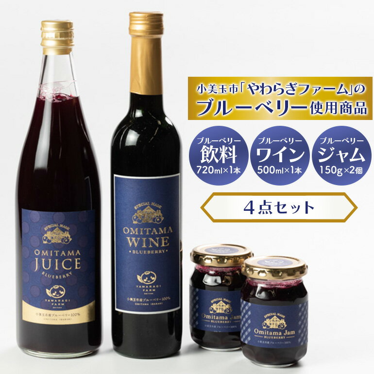 【ふるさと納税】小美玉ブルーベリーワイン1本・果汁50％ブルーベリー飲料1本＆ブルーベリージャム2個...