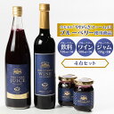 22位! 口コミ数「1件」評価「5」小美玉ブルーベリーワイン1本・果汁50％ブルーベリー飲料1本＆ブルーベリージャム2個セット ブルーベリー ワイン ブルーベリーワイン ジャム･･･ 