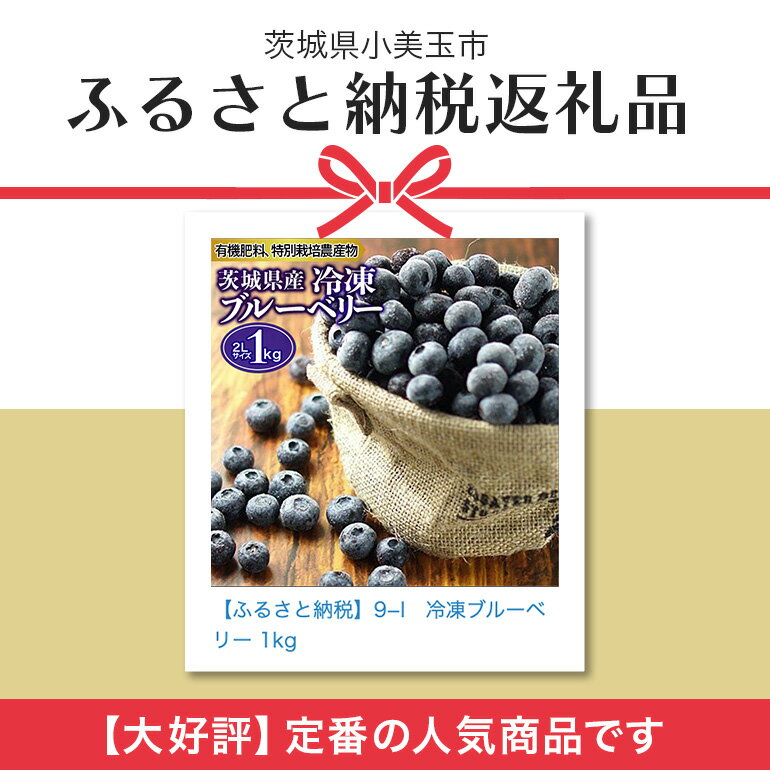 【ふるさと納税】冷凍ブルーベリー 1kg 茨城県産 国産 無農薬 有機栽培 有機肥料 特別栽培 1キロ 冷凍 ブルーベリージャム フルーツ 果物 くだもの ケーキ作り お菓子 スイーツ 贈り物 贈答用 内祝い ギフト 小分け 9-I 【6月下旬から順次発送予定】