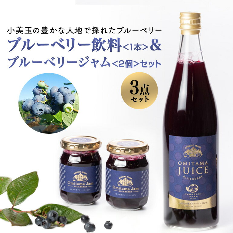 11位! 口コミ数「0件」評価「0」果汁50％ブルーベリー飲料1本＆ブルーべリ－ジャム2個セット ブルーベリー ジュース ジャム ブルーベリージャム ブルーベリージュース フル･･･ 