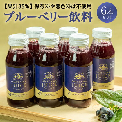 果汁35％ブルーベリー飲料6本セット（180ml×6） 国産 茨城県産 ブルーベリー 特別栽培 無添加 ブルーベリージュース ジュース ギフト 朝どれ 朝採り フルーツ ドリンク 栄養 健康 美容 贈り物 お見舞い 詰め合わせ 9−N