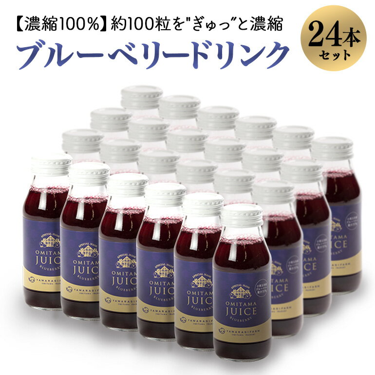 【ふるさと納税】果汁35％ブルーベリー飲料24本セット（180ml×24） 国産 茨城県産 ブルーベリー 特別...