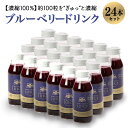 【ふるさと納税】果汁35％ブルーベリー飲料24本セット（180ml×24） 国産 茨城県産 ブルーベリー 特別栽培 無添加 ブルーベリージュース ジュース ギフト 朝どれ 朝採り フルーツ ドリンク 栄養 健康 美容 贈り物 お見舞い 詰め合わせ 9−O