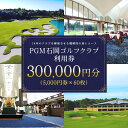 【ふるさと納税】PGM石岡ゴルフクラブ利用券30万円分 ゴルフ 300,000円分 首都圏 近場 関東地方 茨城県 体験 チケット 64-D