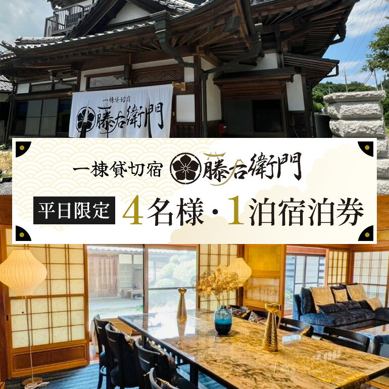 【平日限定】一棟貸切宿 藤右衛門 4名様1泊宿泊券／宿泊割引券