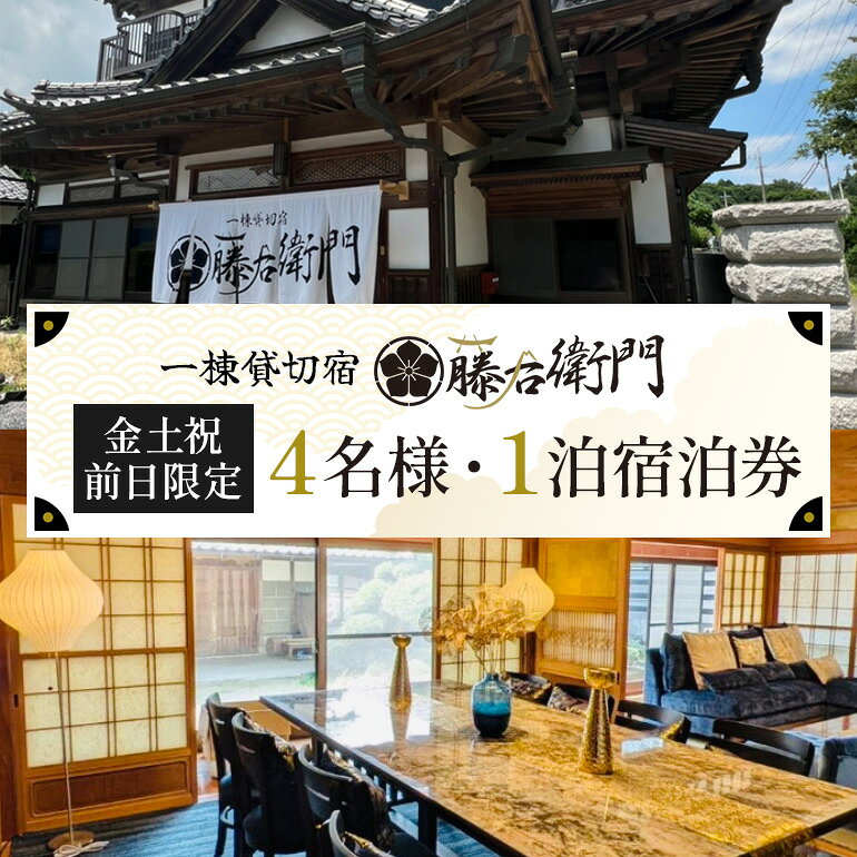 【金土祝前日限定】一棟貸切宿 藤右衛門 4名様1泊宿泊券／宿泊割引券