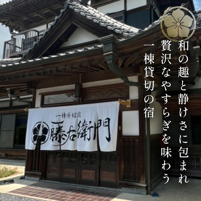 【ふるさと納税】一棟貸切宿 藤右衛門 宿泊券／宿泊割引券 5,000円分 f082368-omitama-10000960 茨城県小美玉市 サンプル画像3