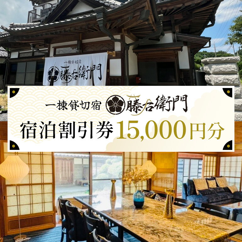 一棟貸切宿 藤右衛門 宿泊券／宿泊割引券 15,000円分