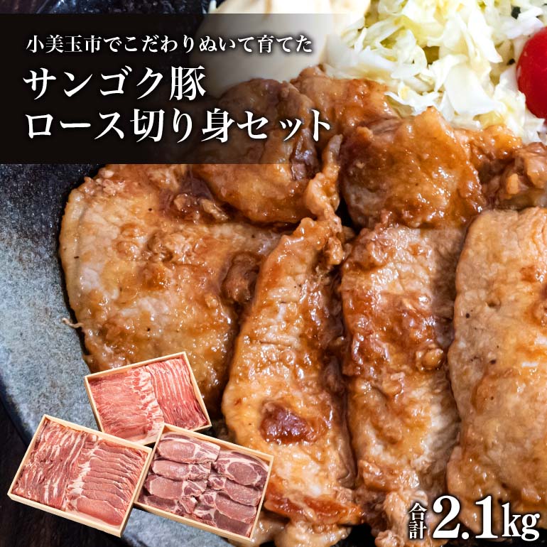 サンゴク豚(ロース切り身セット) 合計2.1kg しゃぶしゃぶ 焼き肉 豚肉 豚バラ肉 ロース 小分け 真空パック しゃぶしゃぶ肉 焼肉用 お鍋用 ブタ肉 国産 茨城県産 ギフト プレゼント 冷蔵 高級部位 2-I
