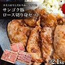【ふるさと納税】サンゴク豚(ロース切り身セット) 合計2.1kg しゃぶしゃぶ 焼き肉 豚肉 豚バラ肉 ロース 小分け 真空パック しゃぶしゃぶ肉 焼肉用 お鍋用 ブタ肉 国産 茨城県産 ギフト プレゼント 冷蔵 高級部位 2-I