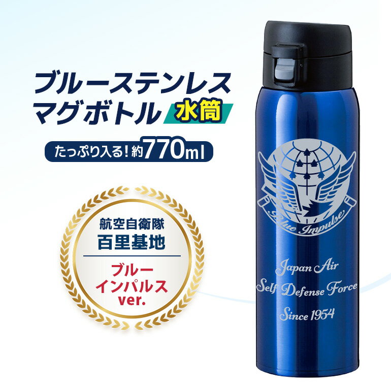 ブルーステンレス マグボトル(水筒) 770ml 航空自衛隊 百里基地 ブルーインパルスver. 26-J