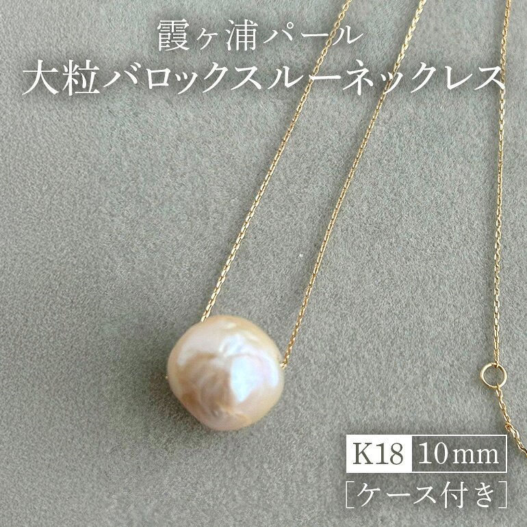 【霞ヶ浦パール】大粒 バロックスルーネックレス 10ミリ K18 ケース付き 真珠 パールアコヤ 淡水 カスミガ kasumiga 32-G