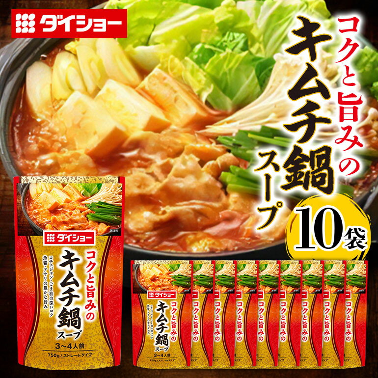 ダイショー キムチ鍋スープ 10個 入り 鍋の素 セット 鍋つゆ ストレート ダイショー キムチ鍋 キムチ キムチ鍋スープ 鍋 鍋用 鍋のもと なべつゆ 鍋スープ ラーメンスープ 鍋セット ギフト つゆ スープ 茨城県 小美玉市 47-BG