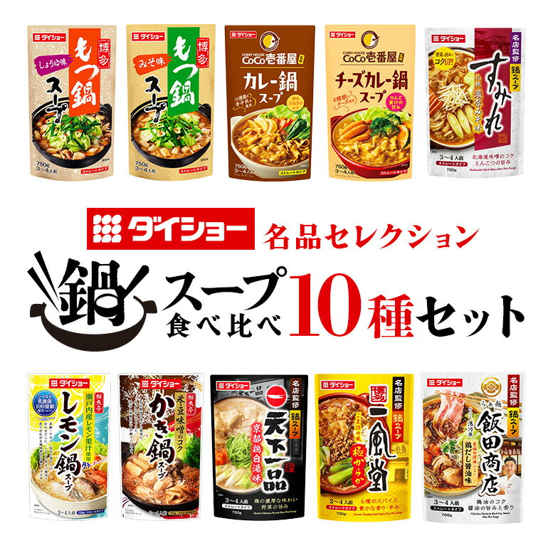 【ふるさと納税】ダイショー お楽しみ鍋スープ 10種 鍋の素 セット 鍋つゆ ストレートタイプ 詰め合わせ お任せ 詰合せ 詰め合わせセット おまかせ 鍋 鍋用 鍋のもと なべつゆ 鍋スープ ラーメンスープ 鍋セット ギフト つゆ スープ 茨城県 小美玉市 47-COのサムネイル
