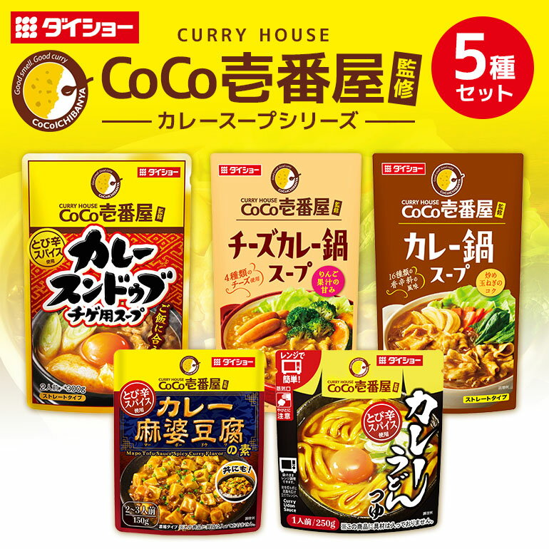 【ふるさと納税】CoCo壱番屋コラボシリーズ 鍋の素 スープの素 5種 セット ダイショー 鍋つゆ 詰め合わせ 詰合せ 詰め合わせセット ココイチ ココ壱番屋 鍋 鍋用 鍋のもと なべつゆ 鍋スープ ラーメンスープ ギフト つゆ スープ 茨城県 小美玉市 47-CPのサムネイル