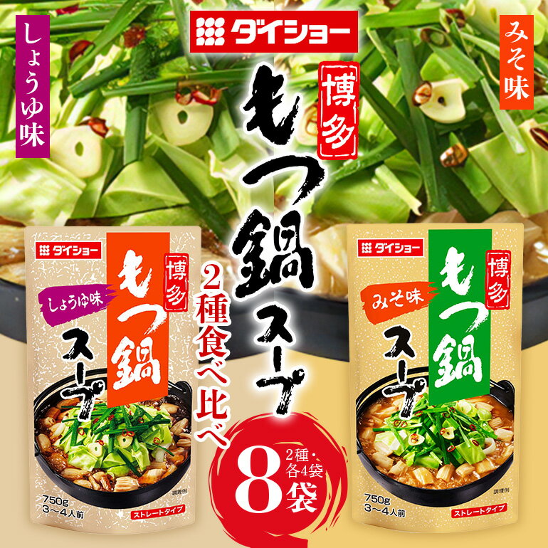 ダイショー 博多もつ鍋スープ みそ・しょうゆ 食べ比べセット 各4袋 鍋つゆ ストレートタイプ 詰め合わせ 詰合せ セット 鍋 鍋用 鍋のもと なべつゆ 鍋スープ ラーメンスープ 鍋セット ギフト つゆ スープ 茨城県 小美玉市 47-CS