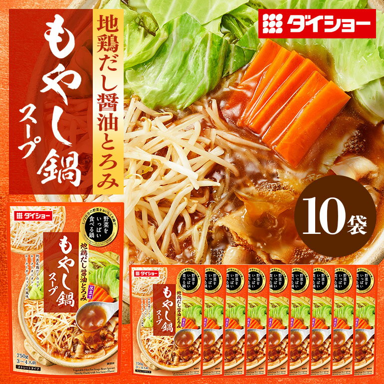 野菜をいっぱい食べる鍋 もやし鍋スープ 10個入り ダイショー スープ セット もやし 鍋スープ レトルト 長期保存 常温 鍋 簡単調理 野菜スープ ストレートタイプ ストレートタイプ 47-CX