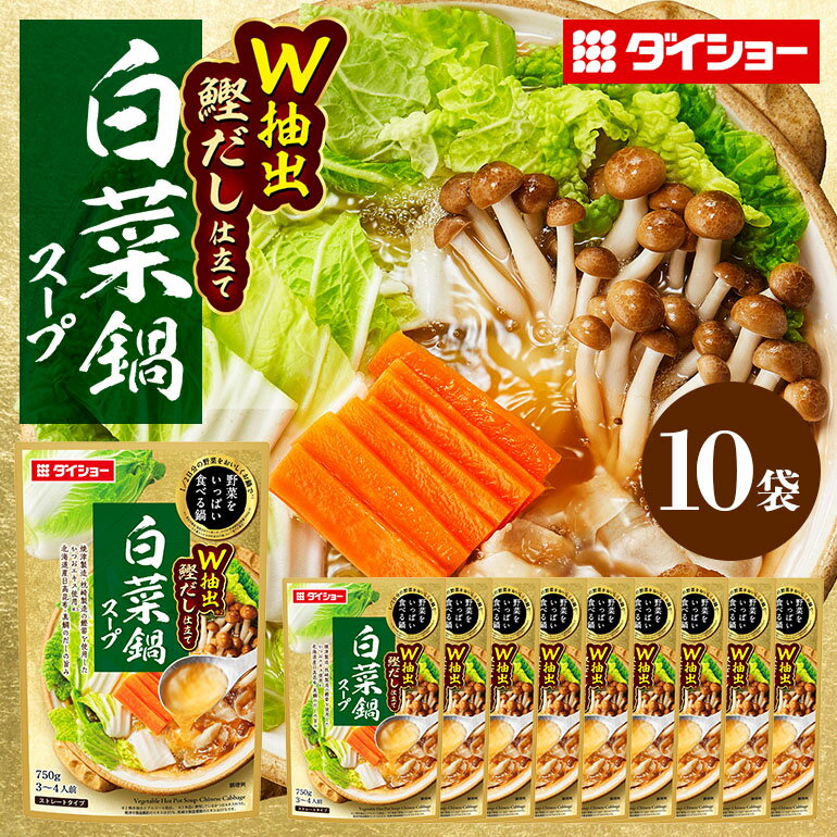 野菜をいっぱい食べる鍋 白菜鍋スープ 10個入り ダイショー スープ セット 白菜 鍋スープ レトルト 長期保存 常温 鍋 簡単調理 野菜スープ ストレートタイプ ストレートタイプ 47-CY