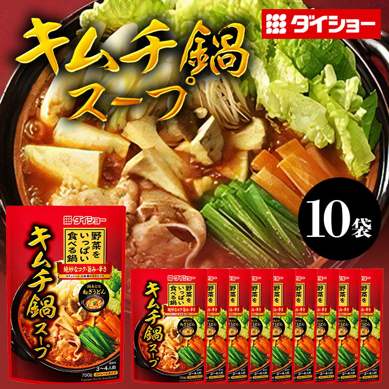 野菜をいっぱい食べる鍋 キムチ鍋スープ 10個入り ダイショー スープ セット キムチ 鍋スープ レトルト 長期保存 常温 鍋 簡単調理 野菜スープ ストレートタイプ ストレートタイプ 47-CZ