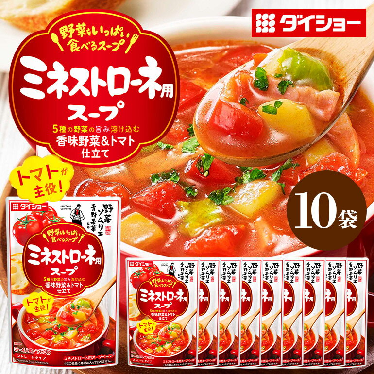 野菜をいっぱい食べるスープ ミネストローネ用スープ 10個入り ダイショー スープ セット ミネストローネ 鍋スープ レトルト 長期保存 常温 鍋 簡単調理 野菜スープ ストレートタイプ ストレートタイプ 47-DA