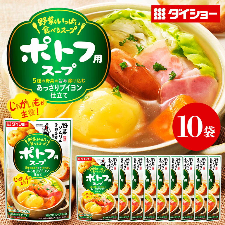 野菜をいっぱい食べるスープ ポトフ用スープ 10個入り ダイショー スープ セット ポトフ 鍋スープ レトルト 長期保存 常温 鍋 簡単調理 野菜スープ ストレートタイプ ストレートタイプ 47-DC