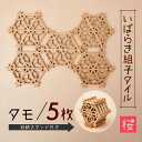 【ふるさと納税】いばらき組子タイル【桜】5枚 タモ コースター 細工 インテリア 壁掛け 障子 48-E