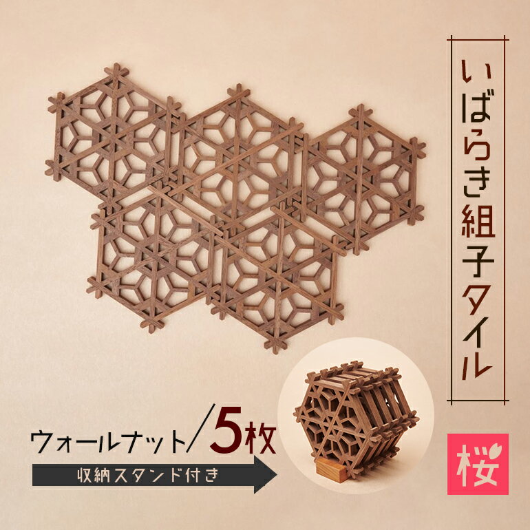 いばらき組子タイル[桜]5枚 ウォールナット 48-F 細工 インテリア 壁掛け 障子