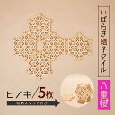 【ふるさと納税】いばらき組子タイル【八重桜】5枚 ヒノキ コースター 細工 インテリア 壁掛け 障子 48-G