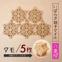 【ふるさと納税】いばらき組子タイル【八重桜】5枚 タモ コースター 細工 インテリア 壁掛け 障子 48-H