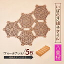 【ふるさと納税】いばらき組子タイル【八重桜】5枚 ウォールナット コースター 細工 インテリア 壁掛け 障子 48-I