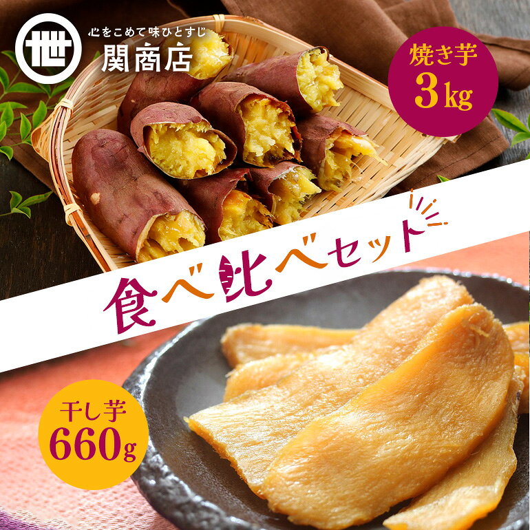 紅はるか 食べ比べセット（焼き芋3kg・干し芋660g）関商店 国産 茨城県産 砂糖不使用 甘い 焼き芋 焼芋 やきいも 焼いも ほしいも 干芋 干しいも べに...