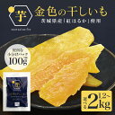【ふるさと納税】 金色の干し芋 平干し 選べる 内容量 1.2kg(100g×12袋) 2kg(100g×20袋) 小分け 干し芋 ほし芋 干しいも スイーツ ...