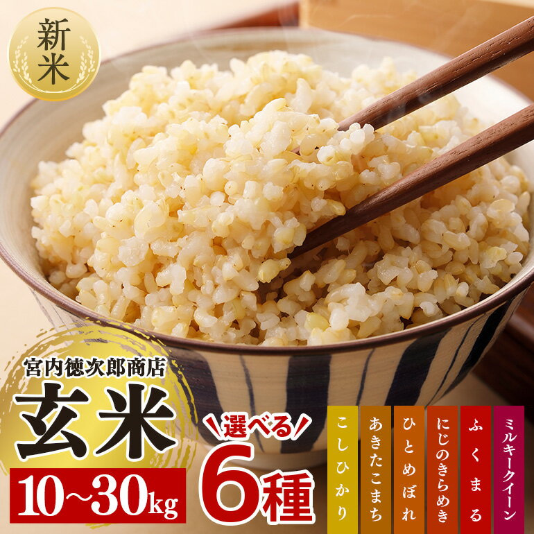 楽天市場】新米 玄米 30kg 送料無料（玄米｜米・雑穀）：食品の通販