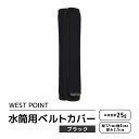 【ふるさと納税】WEST POINT 水筒用ベルトカバー ブラック 日用品 水筒 ベルト カバー ショルダーバッグ 肩ひも 肩ベルト 負担軽減 吸水 速乾 滑り止め 74-AZ