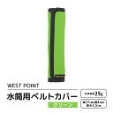 【ふるさと納税】WEST POINT 水筒用ベルトカバー グリーン(4)