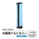 【ふるさと納税】WEST POINT 水筒用ベルトカバー ブルー 日用品 水筒 ベルト カバー ショルダーバッグ 肩ひも 肩ベルト 負担軽減 吸水 速乾 滑り止め 74-BB