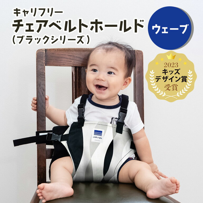 【ふるさと納税】キャリフリー チェアベルトホールド(ブラックシリーズ) ウェーブ