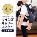【ふるさと納税】エイテックス ツインズキャリーコネクト ネイビー