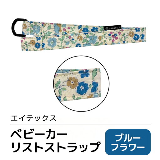 【ふるさと納税】エイテックス ベビーカーリストストラップ ブルーフラワー 【ふるさと納税】エイテックス ベビーカーリストストラップ ブルーフラワー