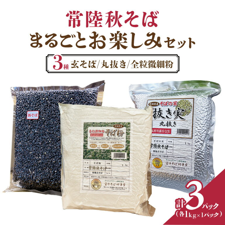 常陸秋そば まるごと お楽しみセット そば 蕎麦 ソバ お楽しみ セット ブランド 健康 美容 グルテンフリー スーパーフード ギフト 茨城県産 国産 84-G