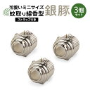 【ふるさと納税】蚊取り線香型 銀豚 3個セット ストラップ付き キーホルダー ストラップ 紐 付き かわいい 蚊取り線香 銀 豚 ミニ 子 ぶた ブタ 可愛い ...